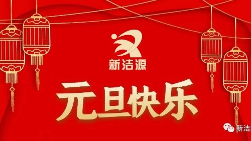 下一輪冬夏初心不滅，新潔源祝您元旦吉祥！