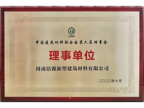 2020年中國(guó)建筑材料聯(lián)合會(huì)第六屆理事會(huì)理事單位