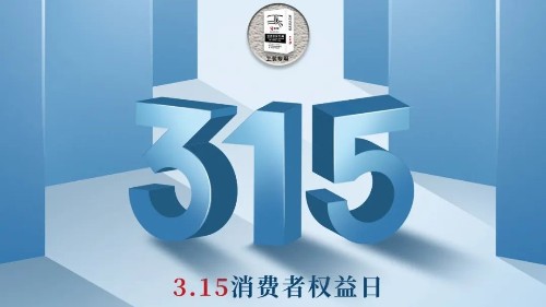 315，真正檢驗的不是標準，而是立企良心，品質才是合作基礎